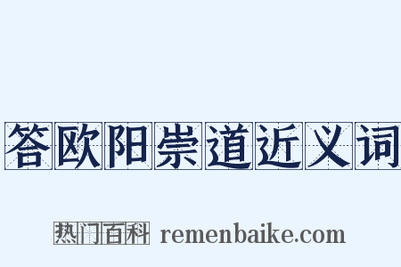 答欧阳崇道近义词是什么意思的图片